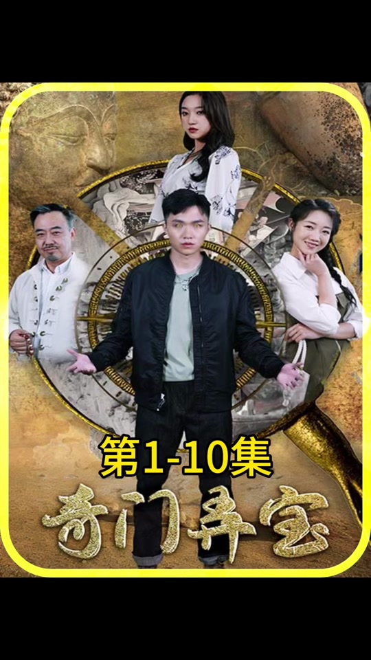 电影：奇门弄宝