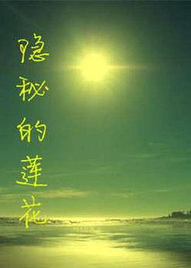 电影：隐秘的莲花