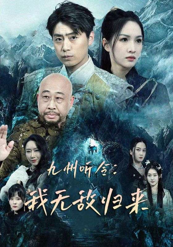 电影：九州听令：我无敌归来