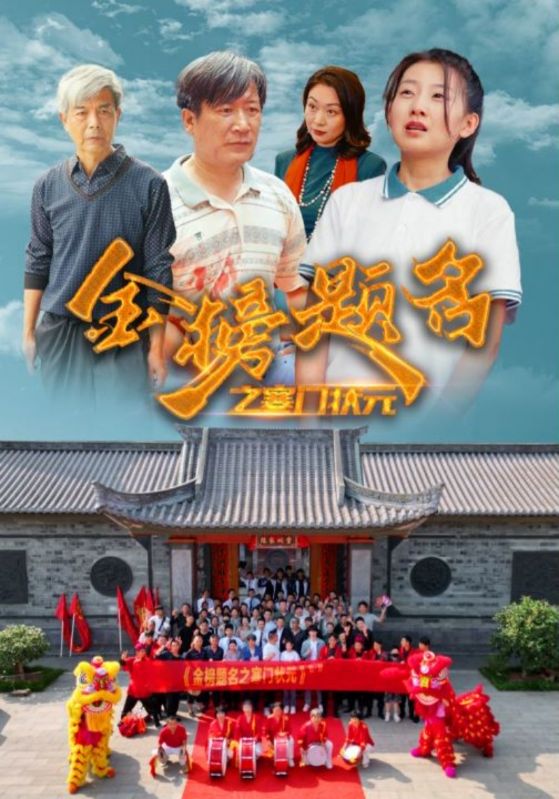电影：金榜题名之寒门状元