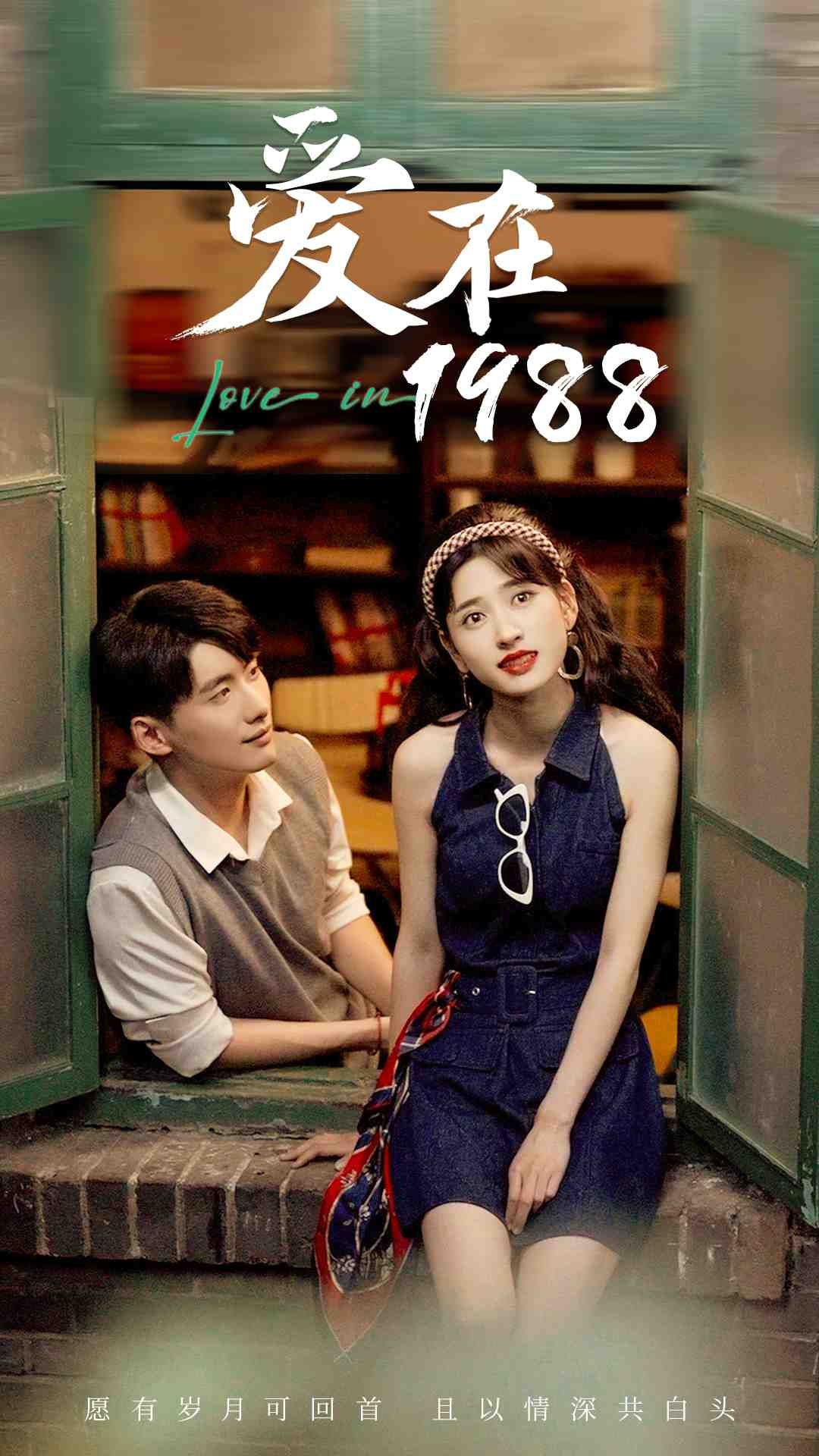电影：爱在1988