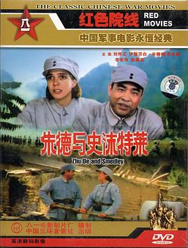 电影：朱德与史沫特莱