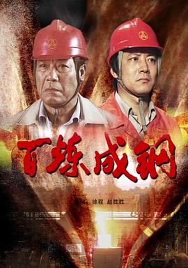 电影：百炼成钢2009