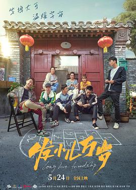 电影：发小儿万岁