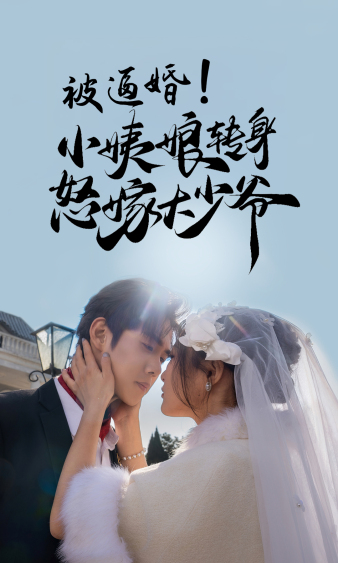 电影：被逼婚！小姨娘转身怒嫁大少爷