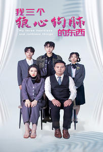 电影：我三个狼心狗肺的东西
