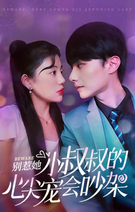 电影：别惹她，小叔叔的心尖宠会吵架