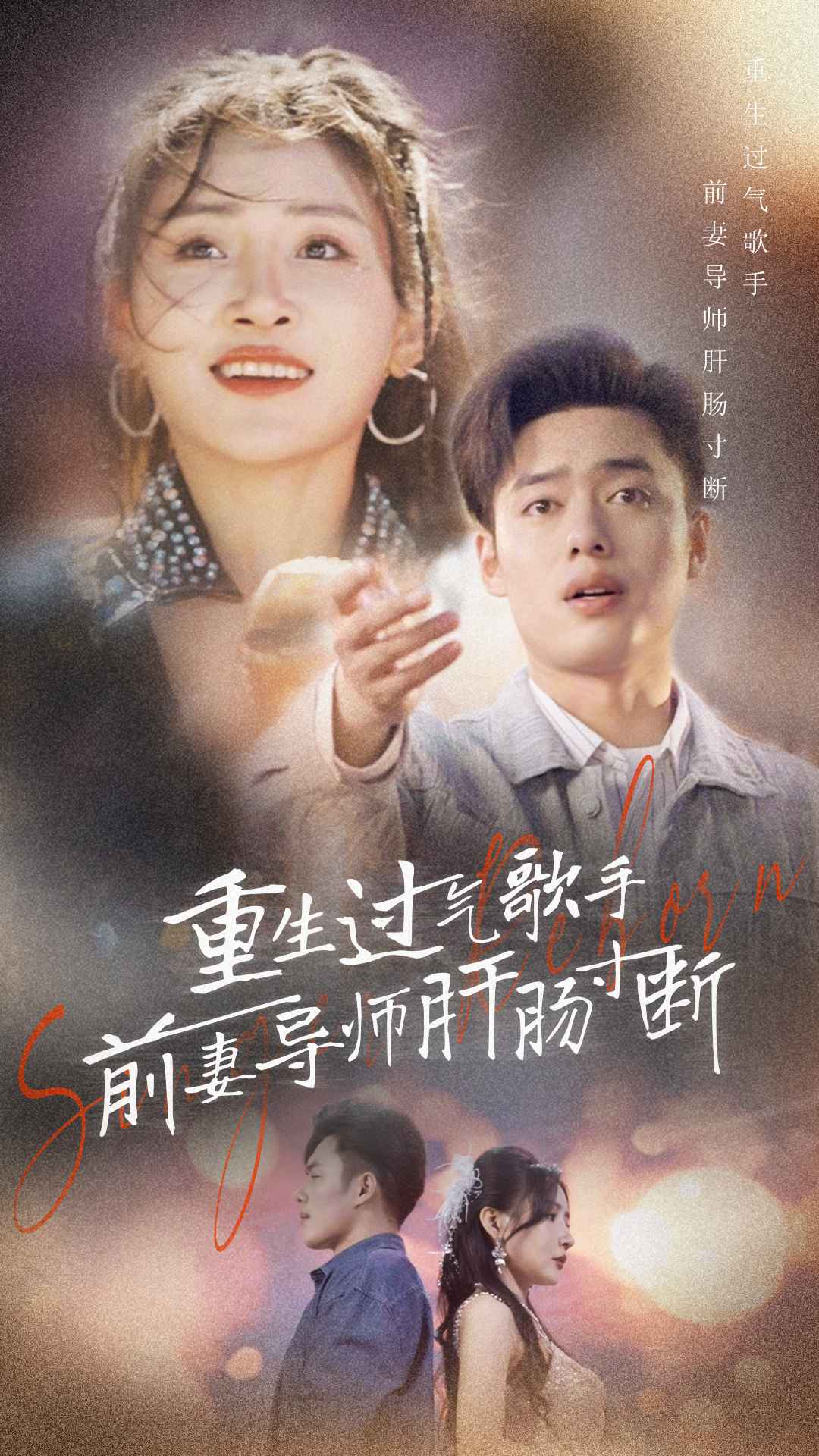 电影：重生过气歌手前妻导师肝肠寸断