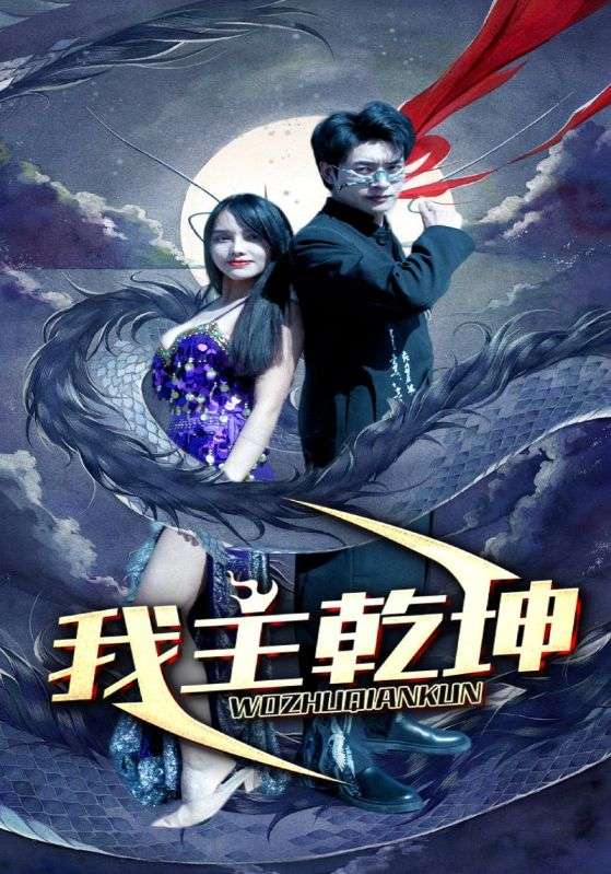 电影：我主乾坤