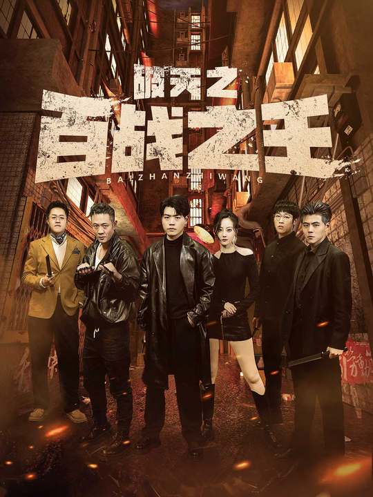 电影：破天之百战之王&我不做大哥好多年