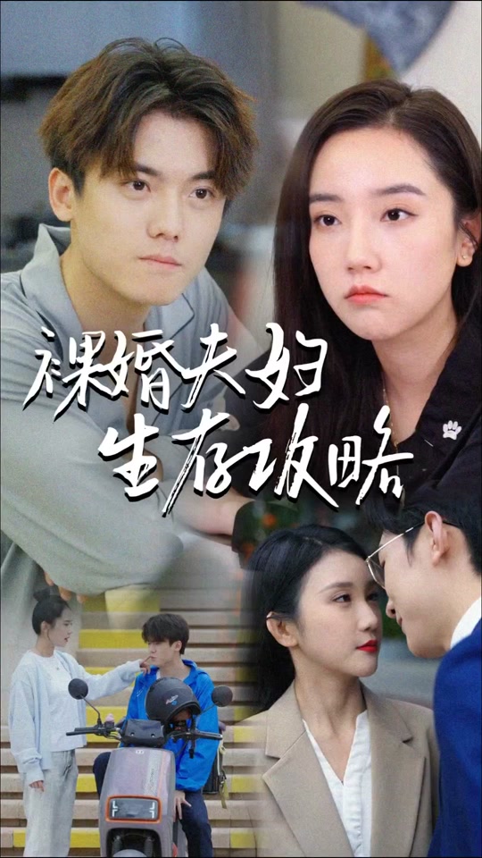 电影：裸婚夫妇生存攻略