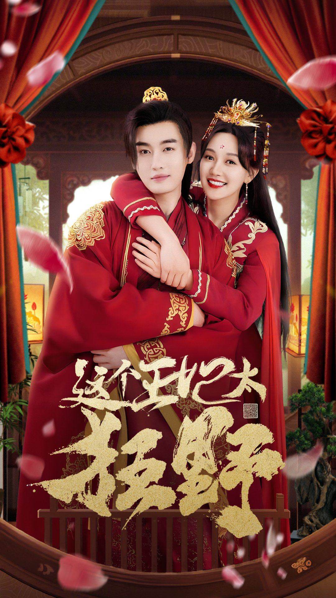 电影：这个王妃太狂野&这个王妃超凶猛