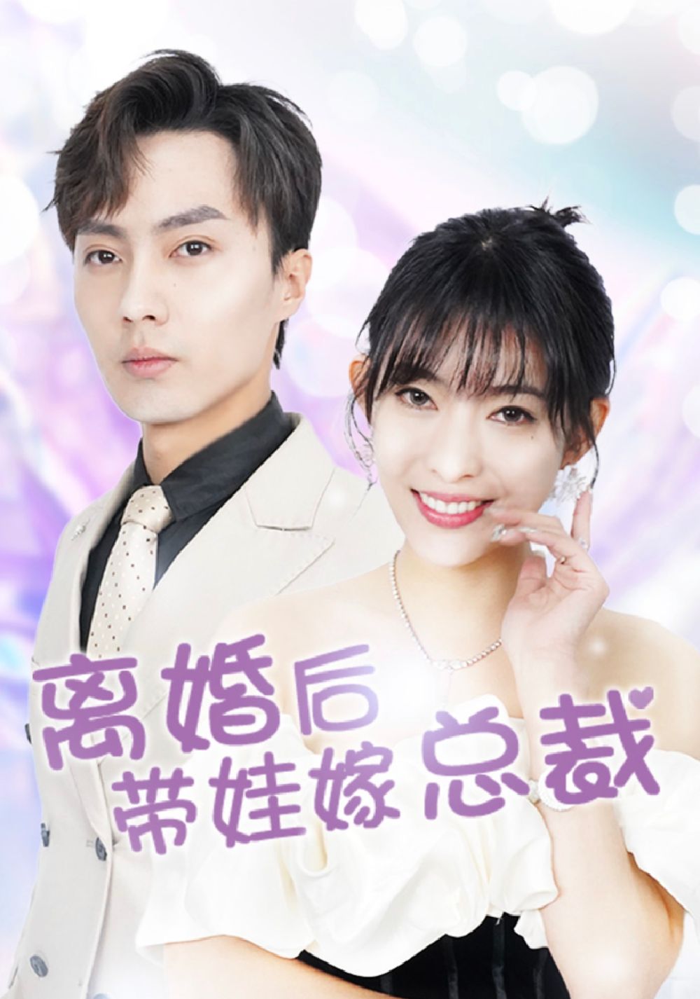 电影：离婚后，带娃嫁总裁