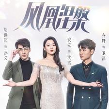 电影：凤凰涅槃
