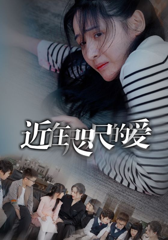 电影：近在咫尺的爱短剧