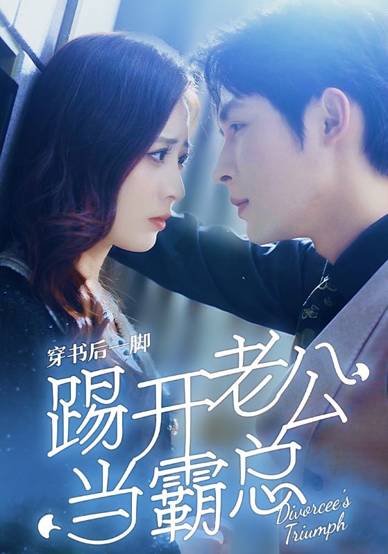 电影：穿书后一脚踢开老公当霸总