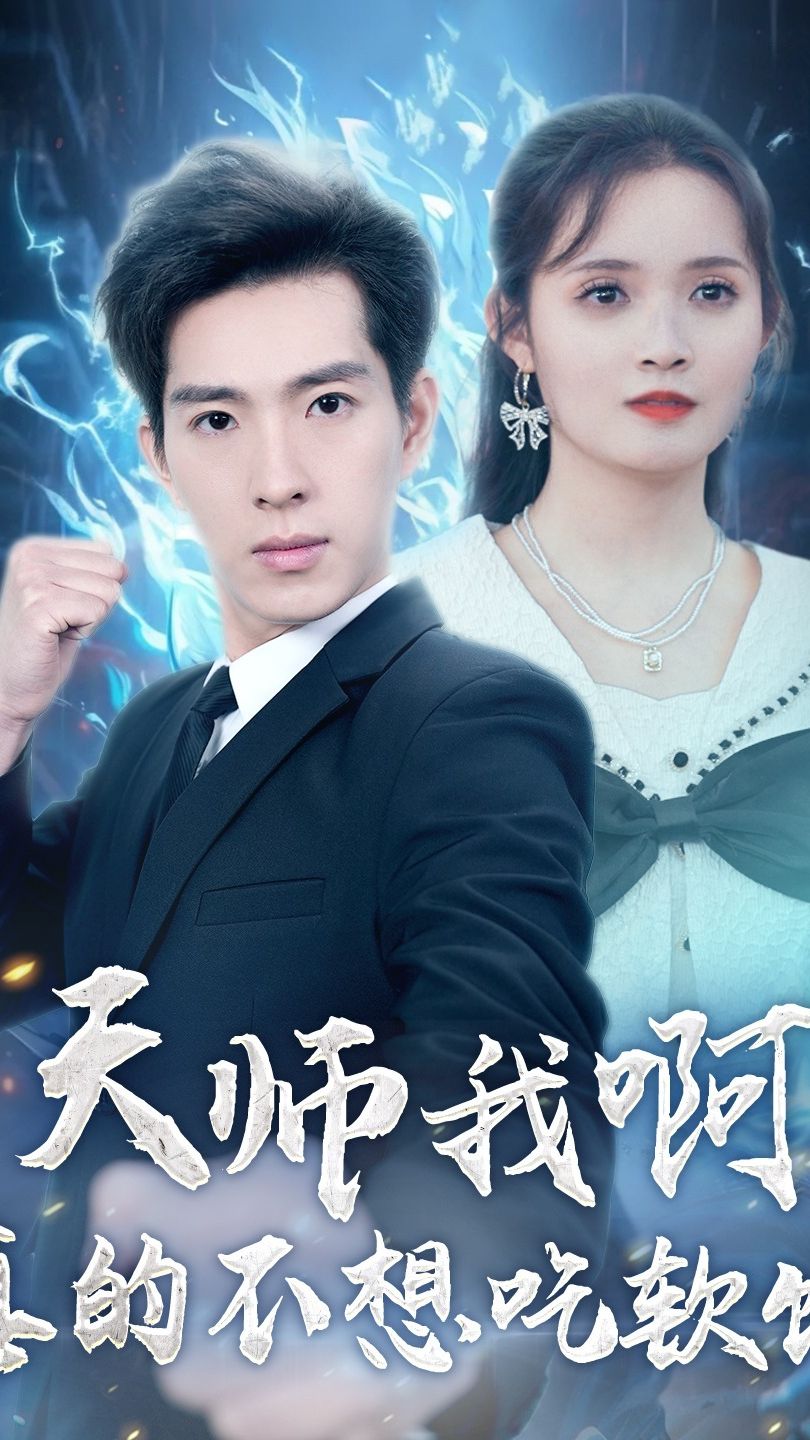 电影：天师我啊，真的不想吃软饭