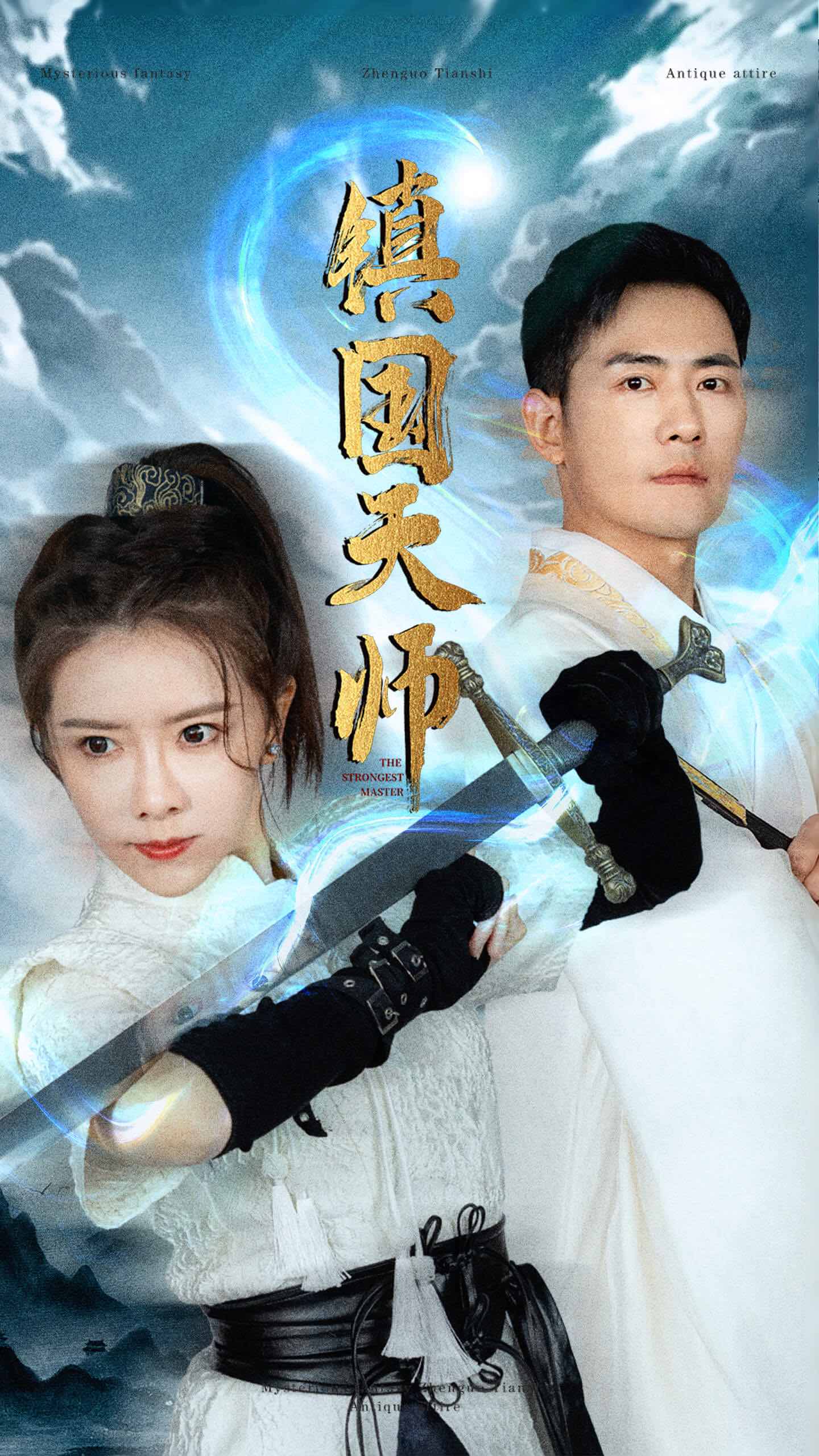 电影：镇国天师