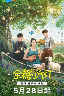 电影：全糖少爷1