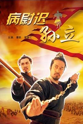 电影：病尉迟孙立