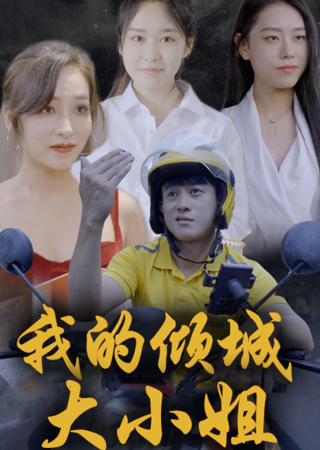 电影：我的倾城大小姐