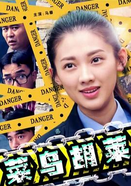电影：菜鸟胡莱