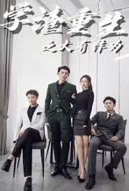 电影：学渣重生之大有作为