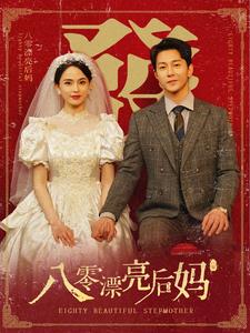电影：八零漂亮后妈