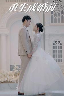 电影：重生成婚前