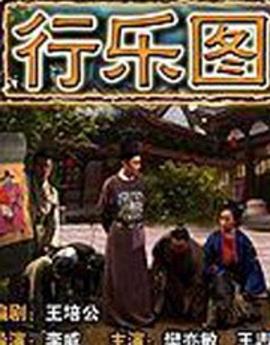 电影：行乐图