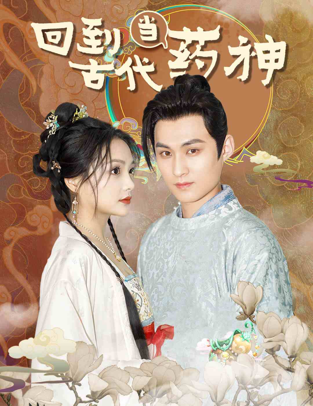 电影：回到古代当药神