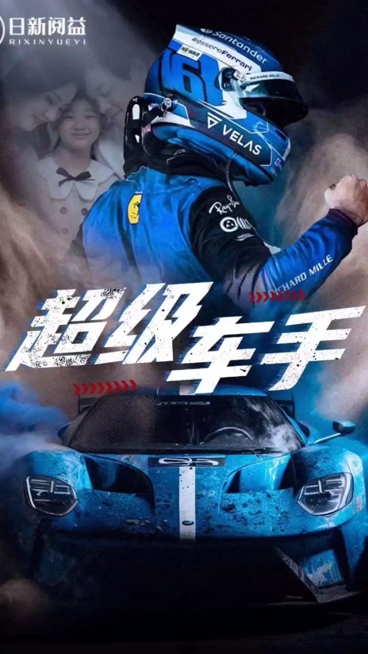 电影：超级车手