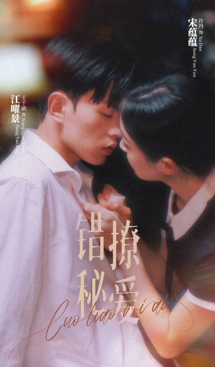 电影：错撩秘爱