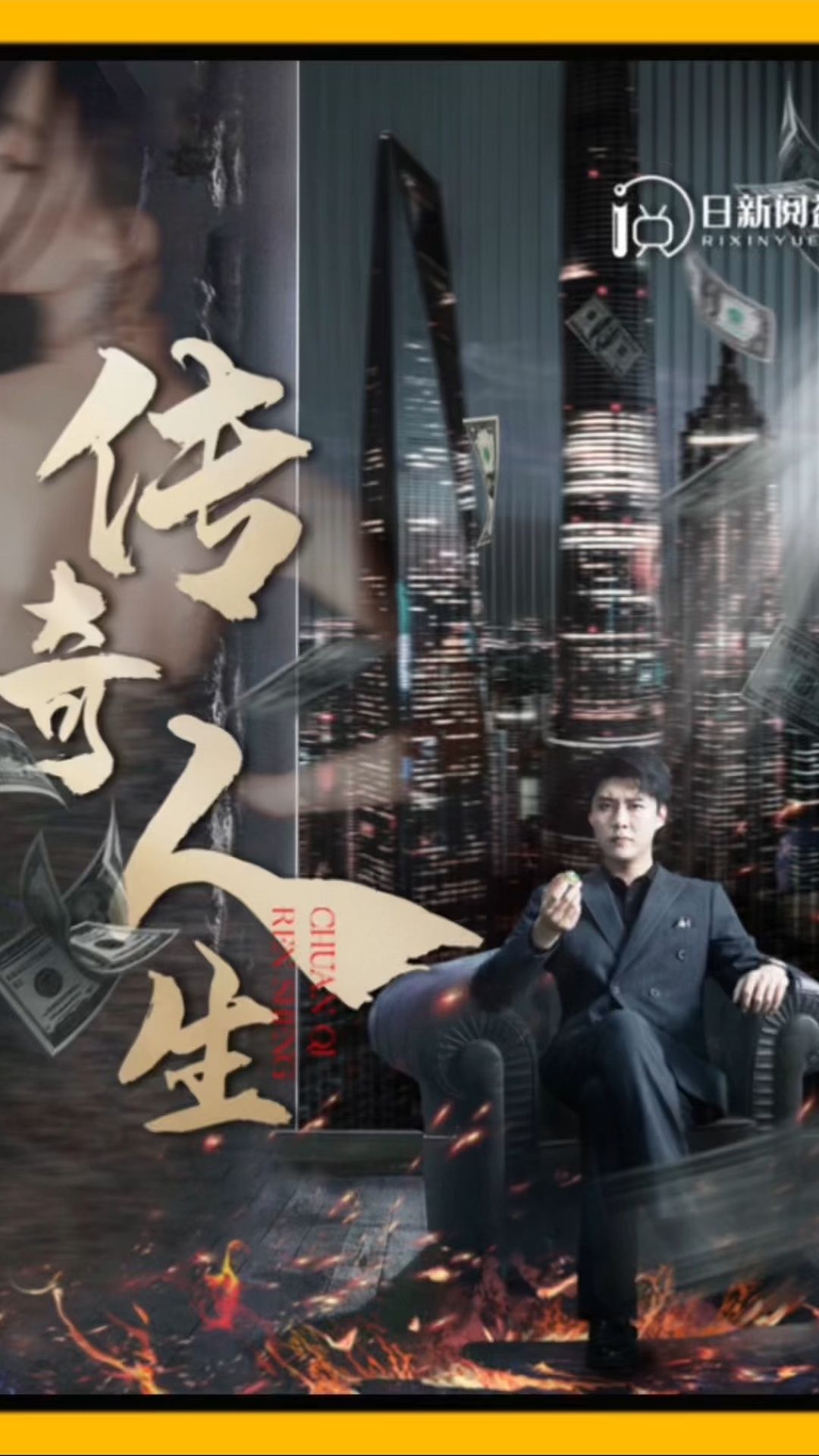 电影：传奇人生