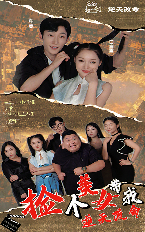 电影：捡个美女带我逆天改命