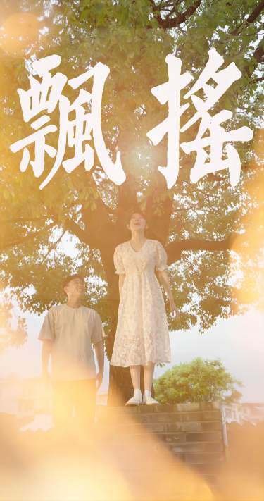 电影：飘摇