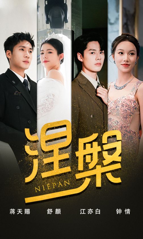 电影：双重生后，江先生宠我上天&涅槃