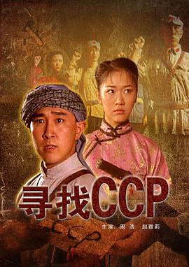 电影：寻找CCP
