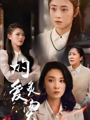 电影：灼爱炙烫