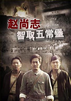 电影：赵尚志智取五常堡