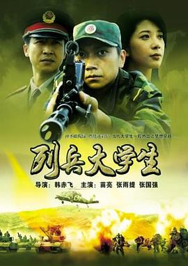 电影：列兵大学生