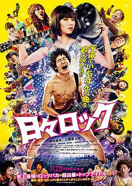 电影：日日摇滚