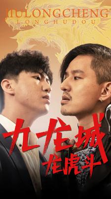 电影：九龙城龙虎斗