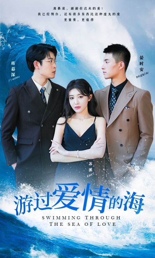 电影：游过爱情的海&其实也没那么爱你