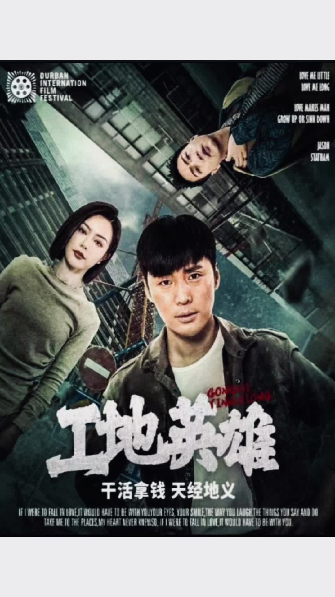 电影：工地英雄