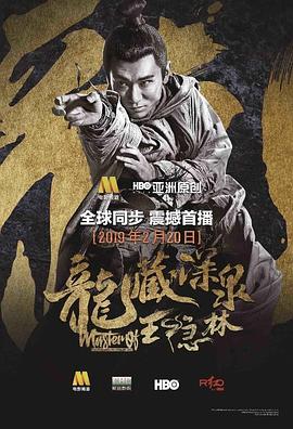 电影：龙藏深泉王隐林