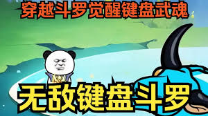 电影：键盘侠斗罗奇遇记