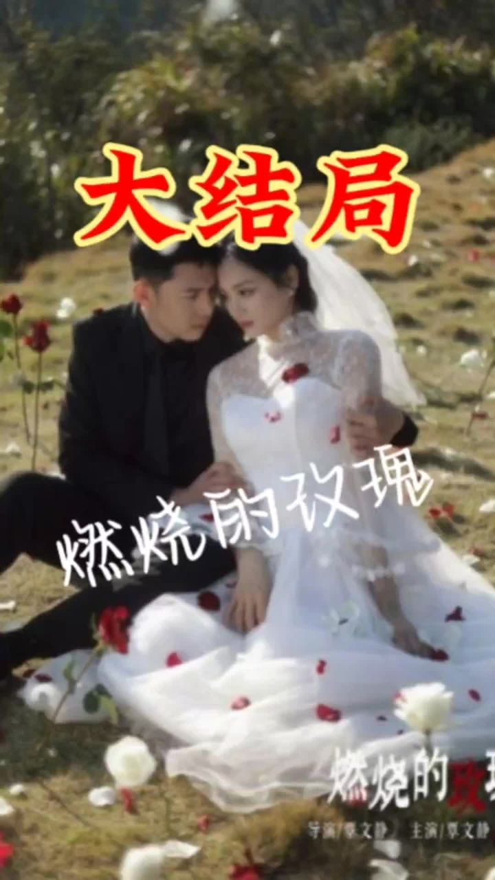 电影：燃烧的玫瑰短剧