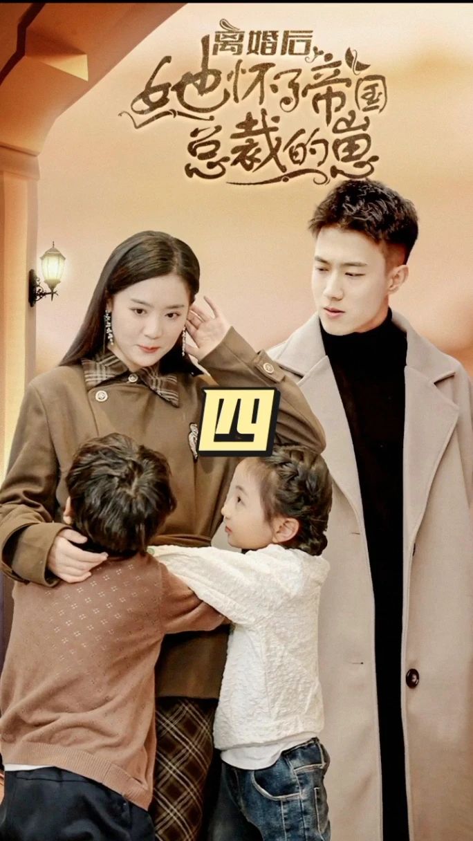 电影：离婚后，她怀了帝国总裁的崽