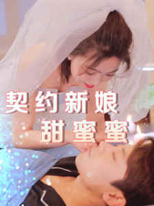 电影：契约新娘甜蜜蜜